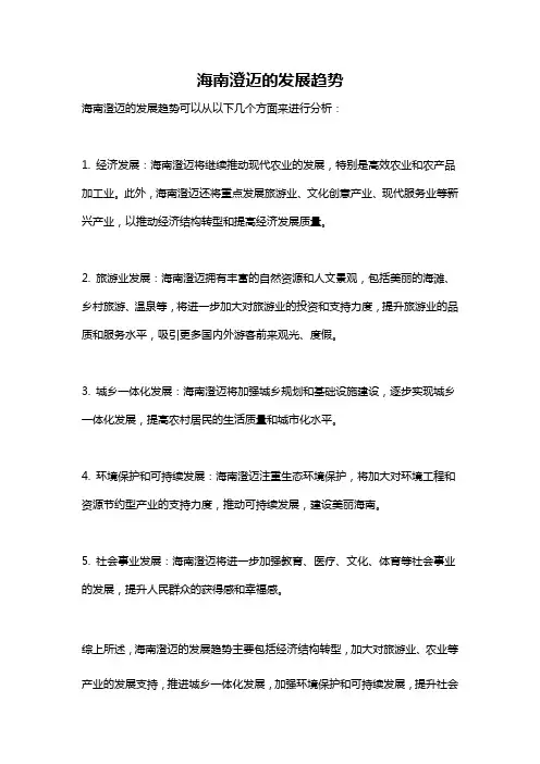 海南澄迈的发展趋势