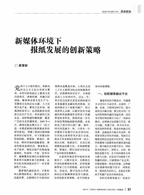 新媒体环境下报纸发展的创新策略