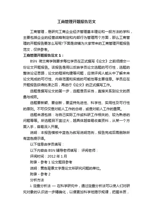 工商管理开题报告范文