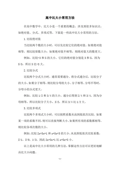 高中比大小常用方法