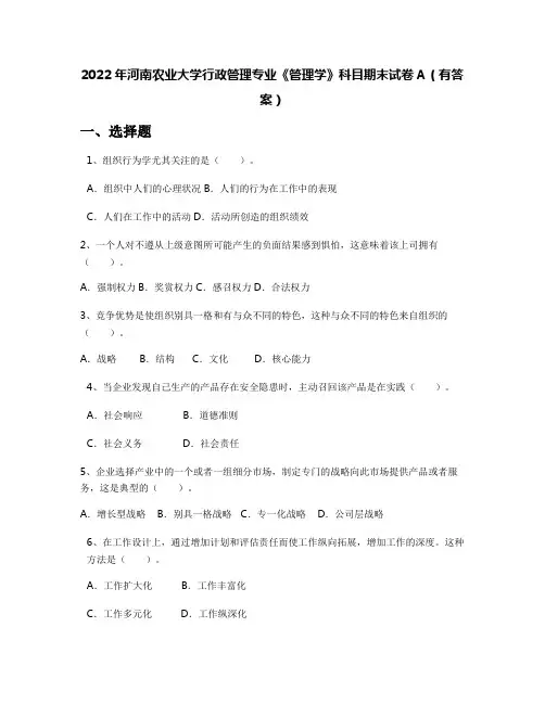 2022年河南农业大学行政管理专业《管理学》科目期末试卷A(有答案)