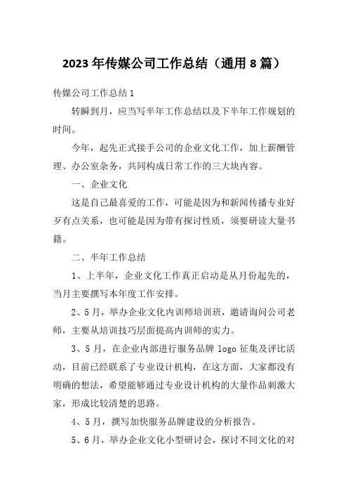 2023年传媒公司工作总结(通用8篇)