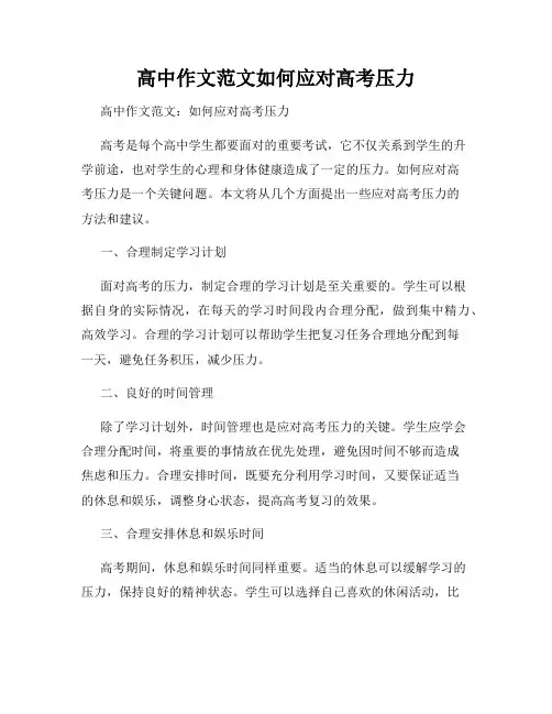 高中作文范文如何应对高考压力