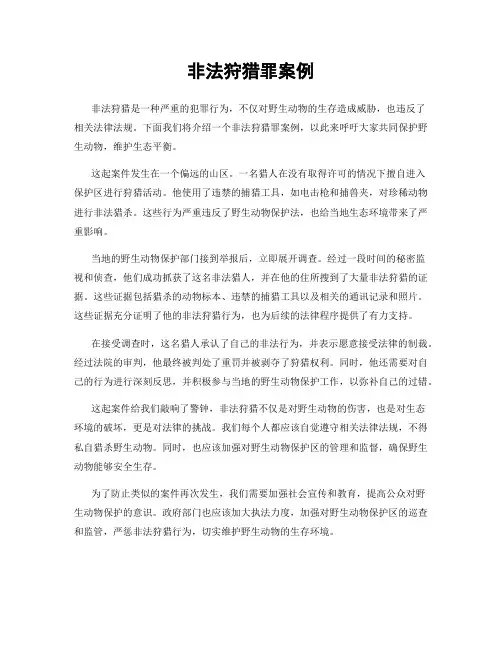 非法狩猎罪案例