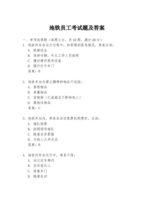 地铁员工考试题及答案