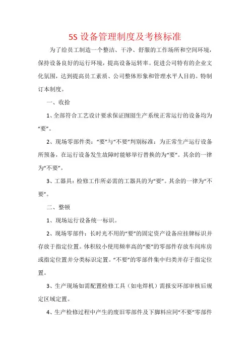 5S设备管理制度及考核标准