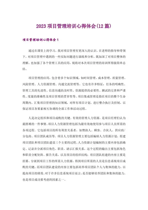 2023项目管理培训心得体会(12篇)