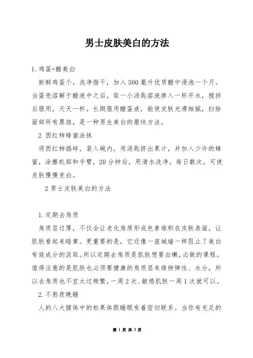 男士皮肤美白的方法