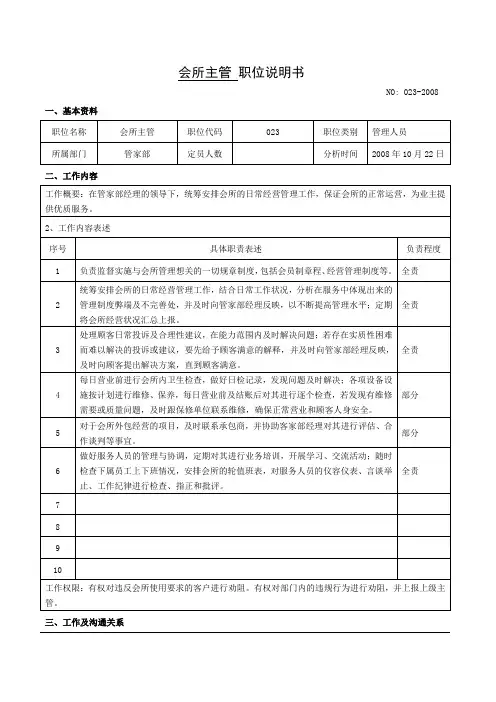 会所主管职位说明书