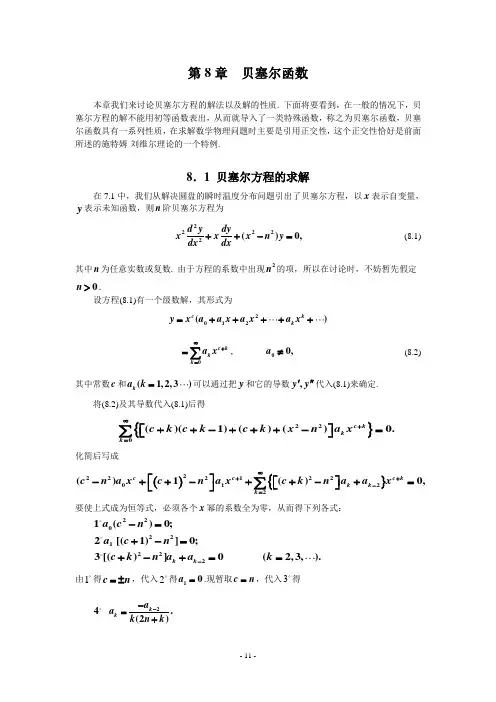 数学物理方程学习指导书第8章贝塞尔函数讲解