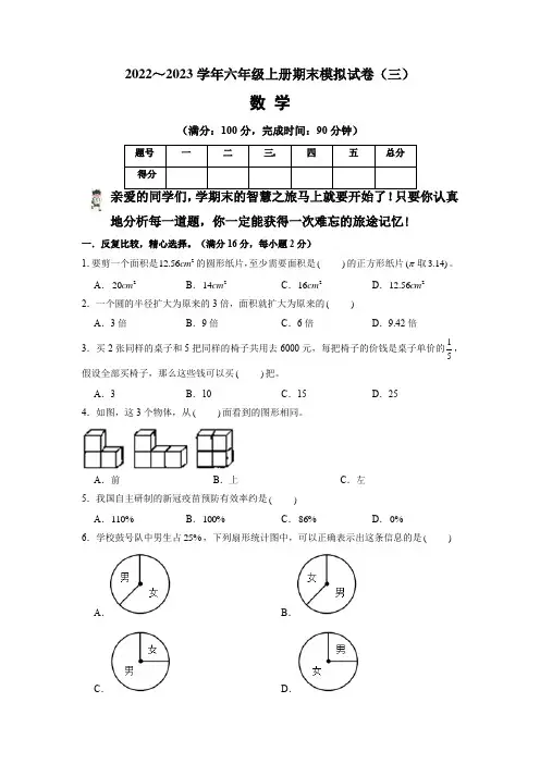 【期末卷】北师大版2022-2023学年六年级数学上册期末模拟试卷(三)含答案及解析