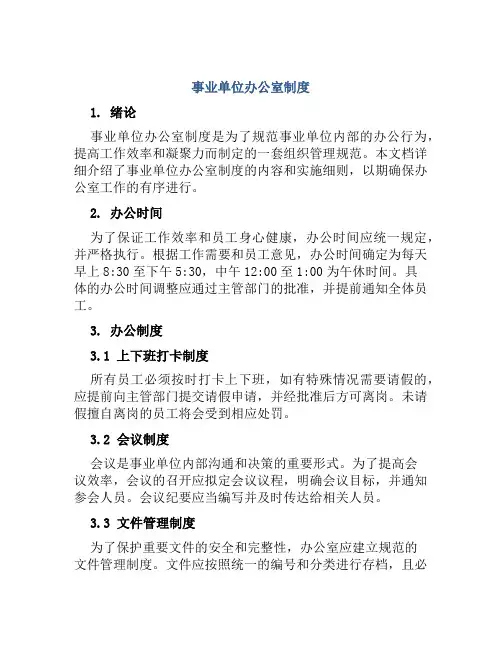 事业单位办公室制度