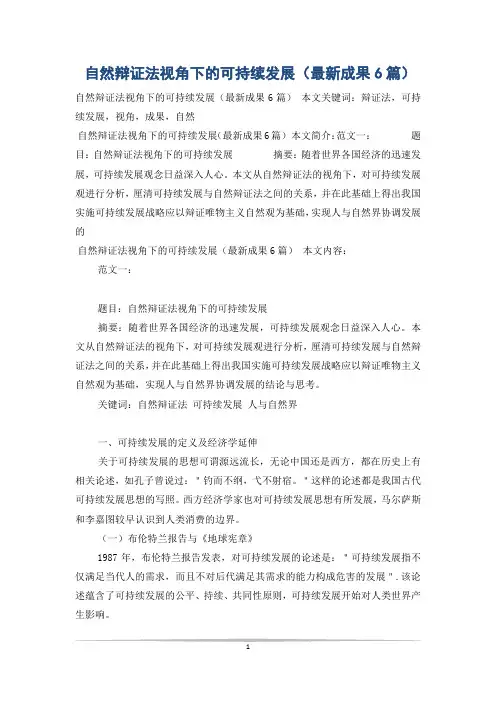 自然辩证法视角下的可持续发展(最新成果6篇)