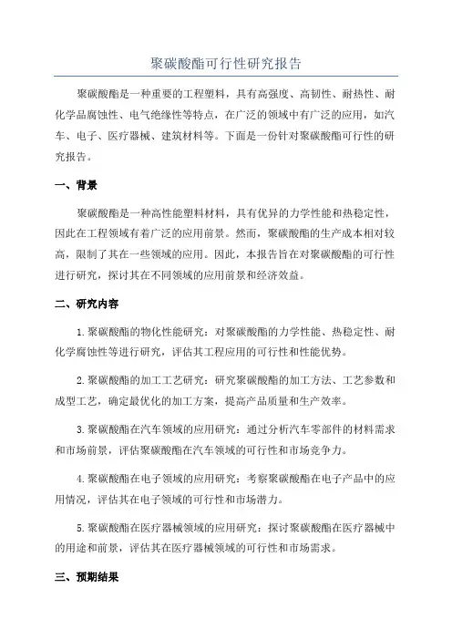 聚碳酸酯可行性研究报告