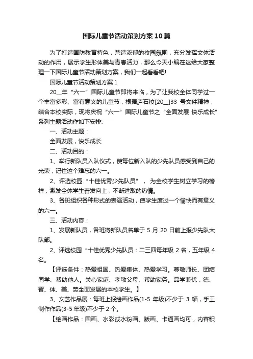 国际儿童节活动策划方案10篇