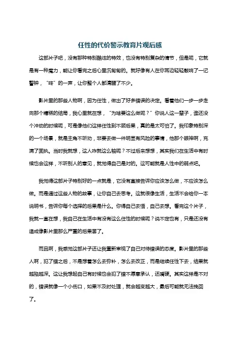 任性的代价警示教育片观后感