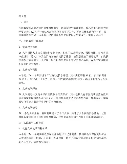 实践教学工作总结大学(3篇)