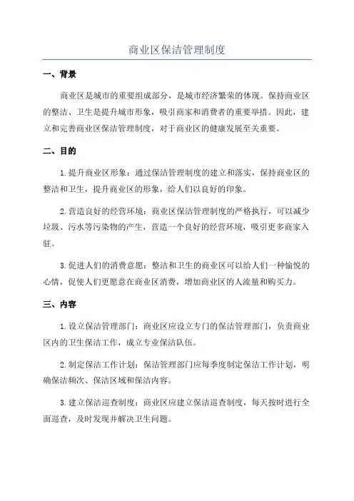 商业区保洁管理制度