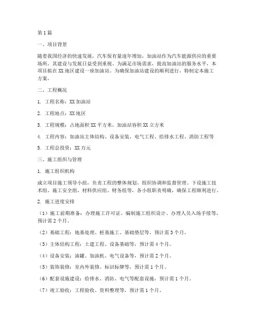 加油站建设施工方案(3篇)