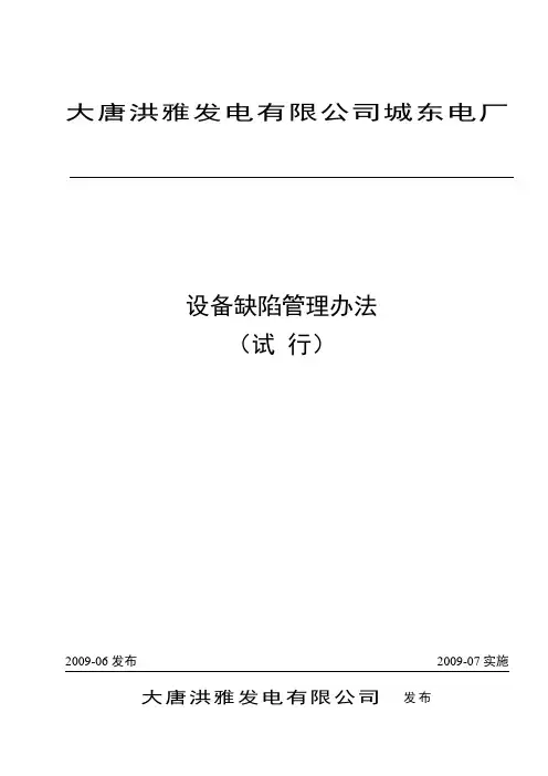 设备缺陷管理制度 6