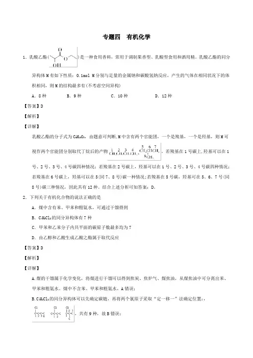 2019年高考化学选择题百题精练专题04有机化学(含解析)