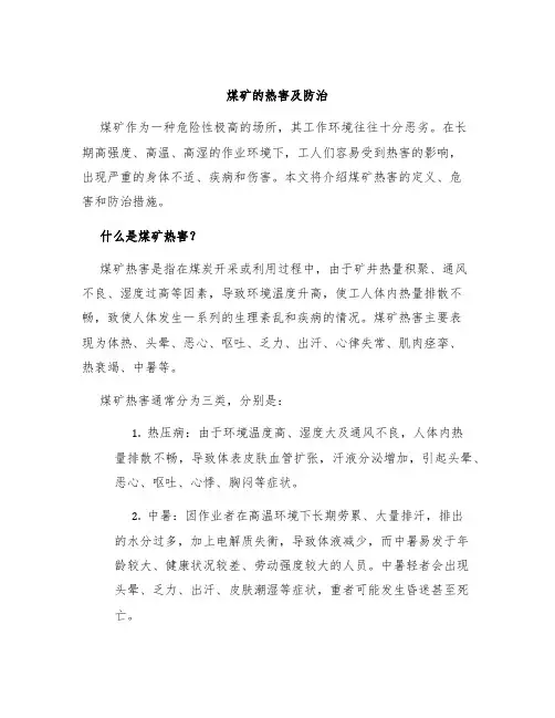煤矿的热害及防治