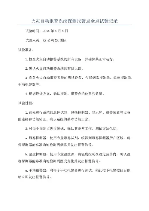 火灾自动报警系统探测报警点全点试验记录
