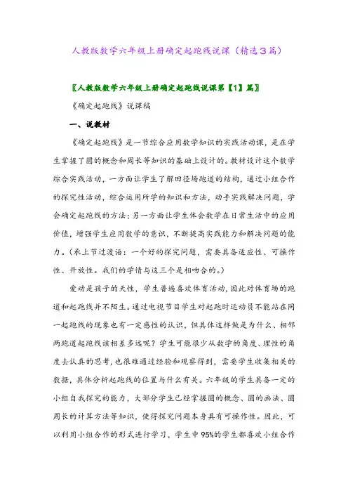 人教版数学六年级上册确定起跑线说课(精选3篇)