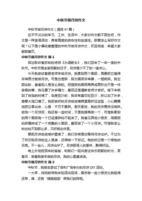 中秋节做月饼作文（通用47篇）