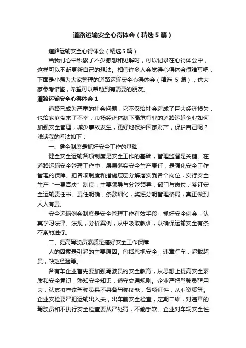 道路运输安全心得体会（精选5篇）