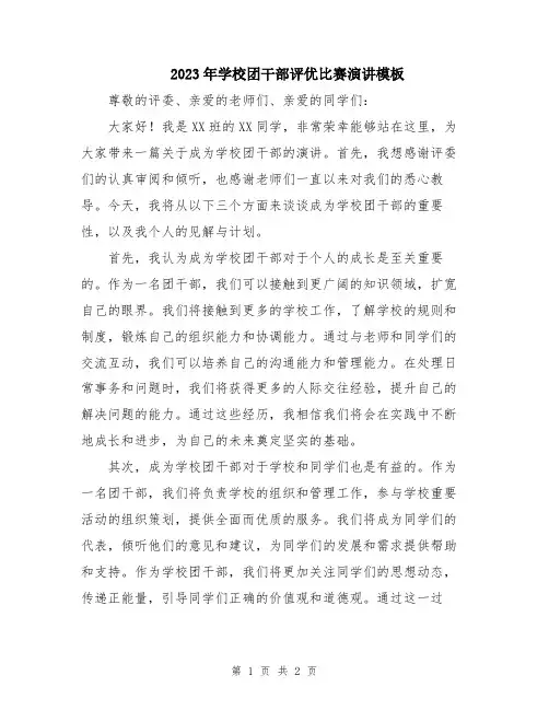 2023年学校团干部评优比赛演讲模板