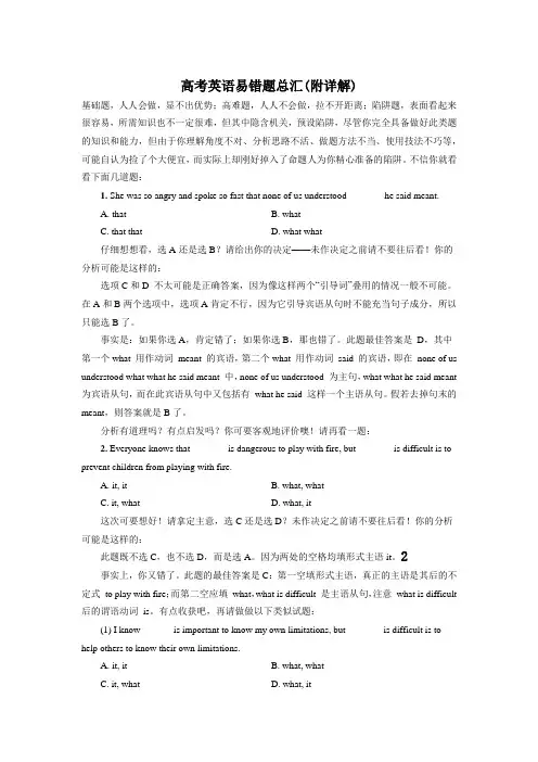 高考英语易错题总汇(附详解)第一部分(共三部分)