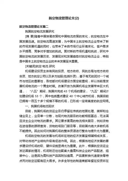 航空物流管理论文（2）