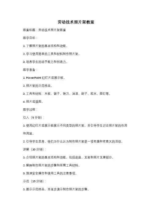 劳动技术照片架教案
