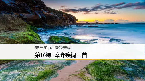 粤教版-语文-高二唐诗宋词元散曲选读第三单元第16课辛弃疾词三首