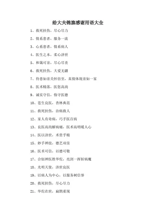 给大夫锦旗感谢用语大全