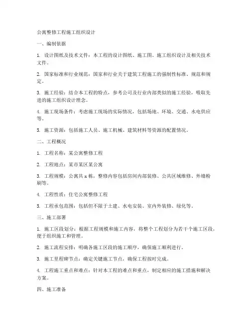 公寓整修工程施工组织设计