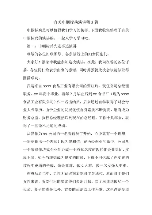 有关巾帼标兵演讲稿3篇.doc