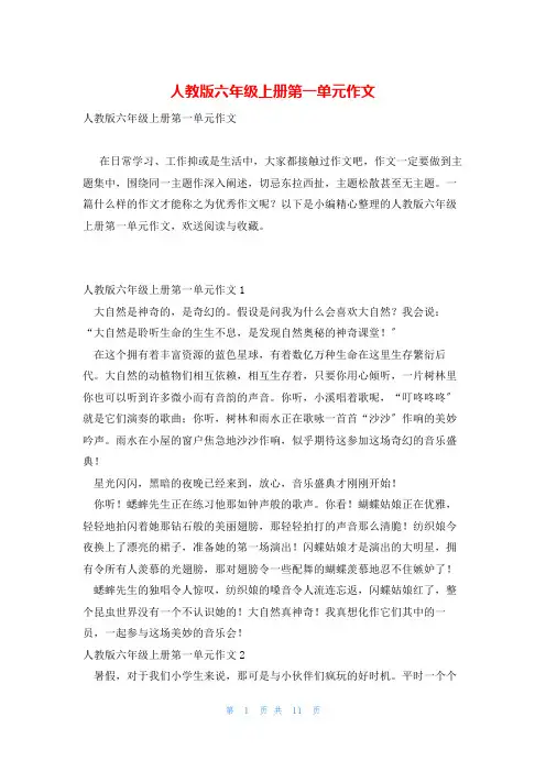 人教版六年级上册第一单元作文