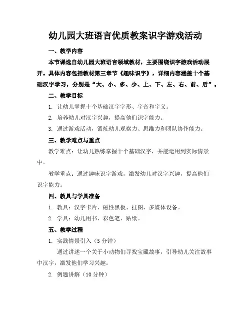 幼儿园大班语言优质教案识字游戏活动