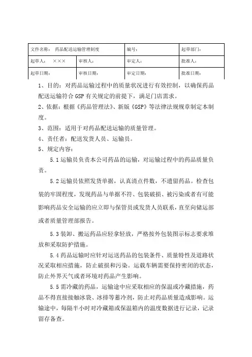 连锁大药房药品配送运输管理制度