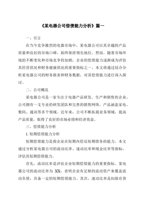 《2024年某电器公司偿债能力分析》范文