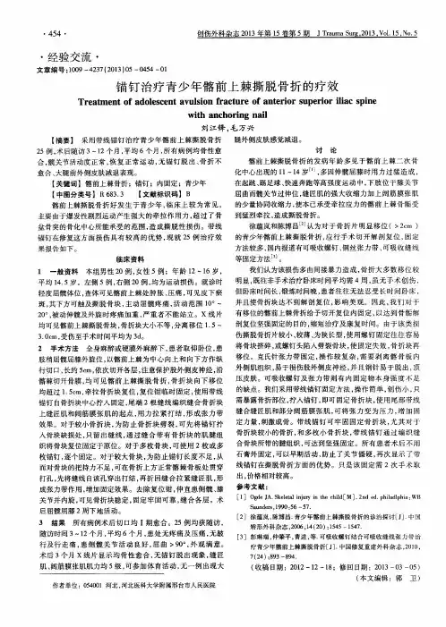 锚钉治疗青少年髂前上棘撕脱骨折的疗效