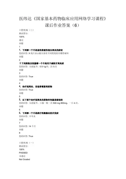 医纬达《国家基本药物临床应用网络学习课程》课后作业答案6