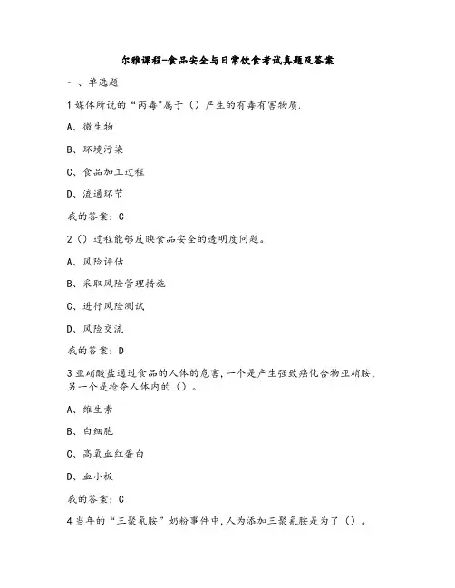 尔雅课程-食品安全与日常饮食考试真题及答案汇总