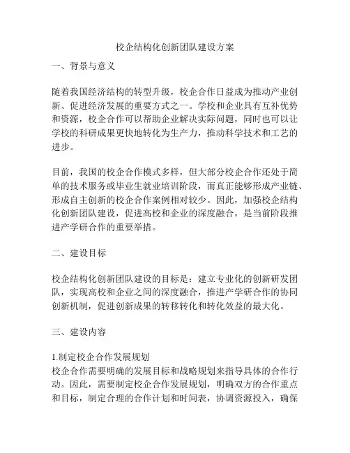 校企结构化创新团队建设方案