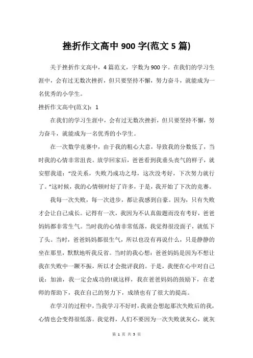 挫折作文高中900字(精选范文5篇)