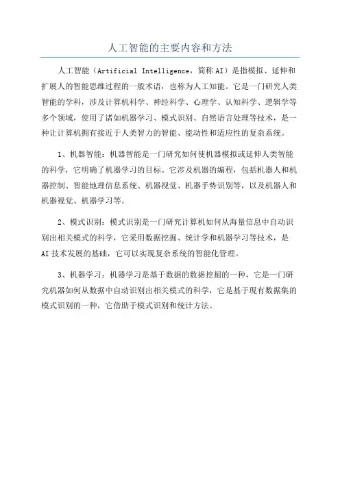 人工智能的主要内容和方法