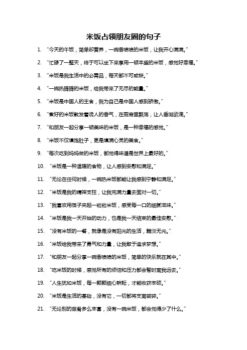 米饭占领朋友圈的句子