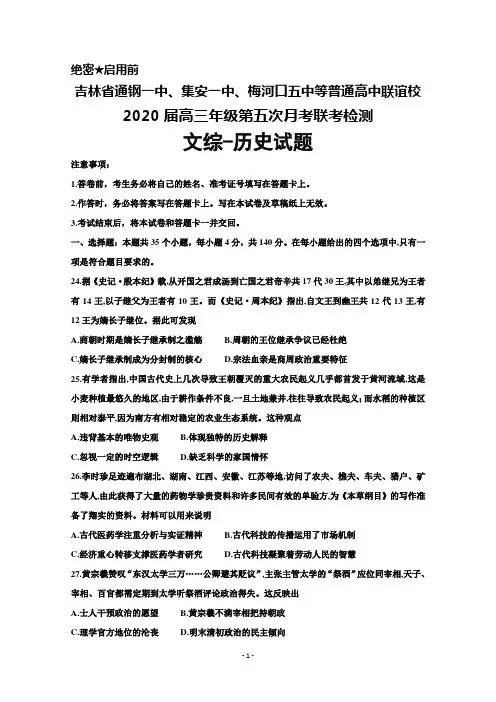 2020届吉林省通钢一中、集安一中、梅河口五中等普通高中联谊校高三年级第五次月考联考文综历史试题及答案